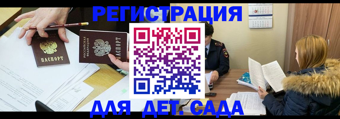 регистрация для дет. сада в Курчалом